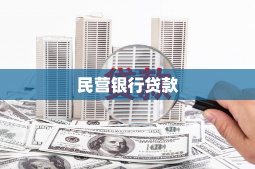 兰州民营银行贷款