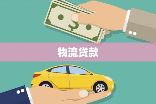 兰州物流贷款