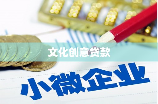 兰州文化创意贷款