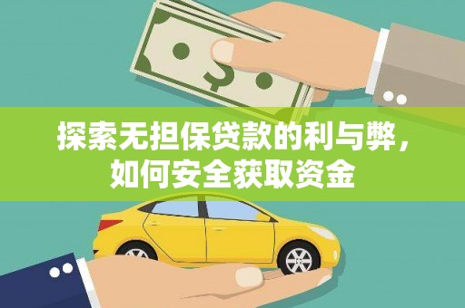 兰州探索无担保贷款的利与弊，如何安全获取资金