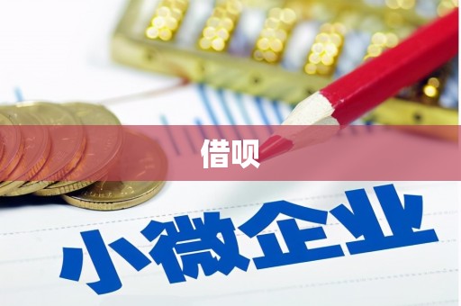 兰州借呗