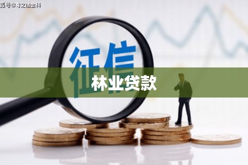 兰州林业贷款