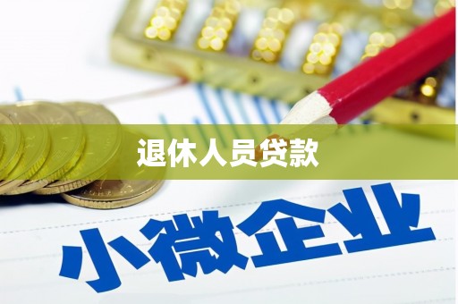 兰州退休人员贷款