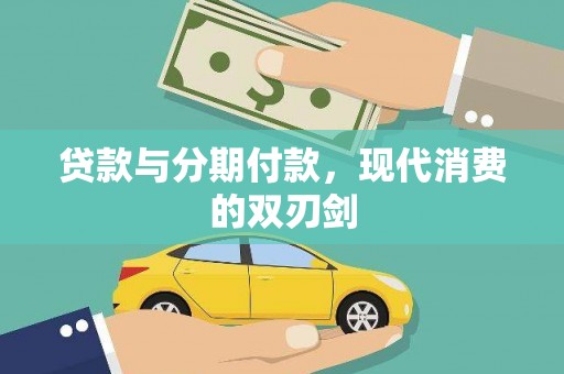 兰州贷款与分期付款，现代消费的双刃剑