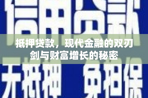 兰州抵押贷款，现代金融的双刃剑与财富增长的秘密