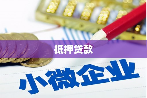兰州抵押贷款