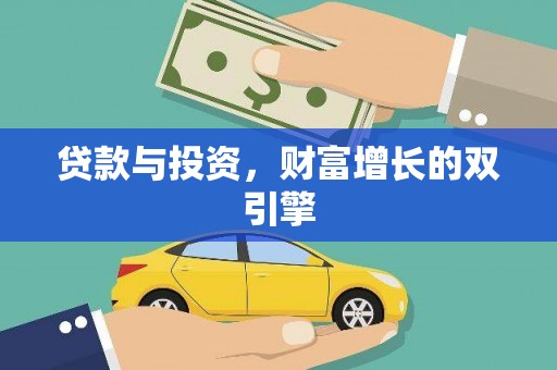 兰州贷款与投资，财富增长的双引擎