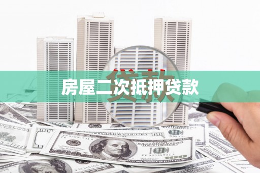 兰州房屋二次抵押贷款
