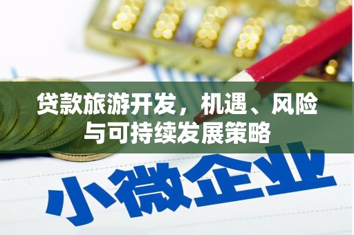 兰州贷款旅游开发，机遇、风险与可持续发展策略