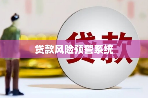 兰州贷款风险预警系统