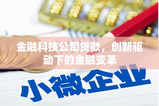 兰州金融科技公司贷款，创新驱动下的金融变革