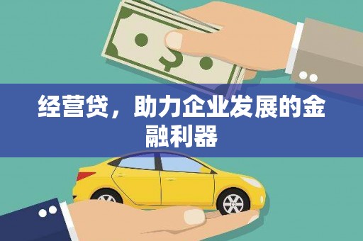 兰州经营贷，助力企业发展的金融利器