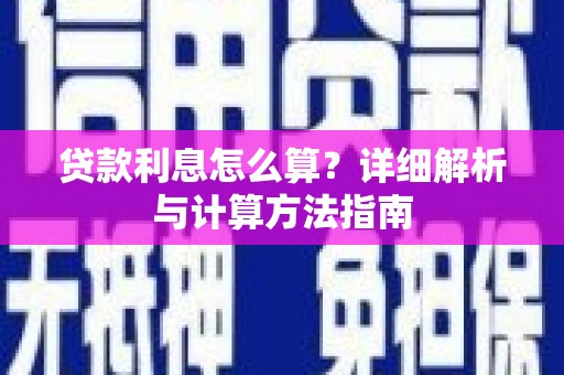 兰州贷款利息怎么算？详细解析与计算方法指南