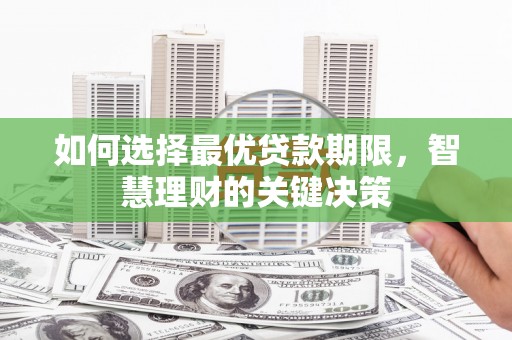 兰州如何选择最优贷款期限，智慧理财的关键决策