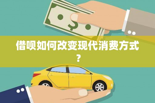 兰州借呗如何改变现代消费方式？
