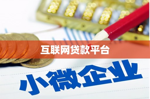 兰州互联网贷款平台