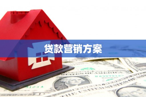 兰州贷款营销方案