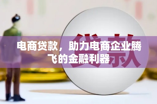 兰州电商贷款，助力电商企业腾飞的金融利器