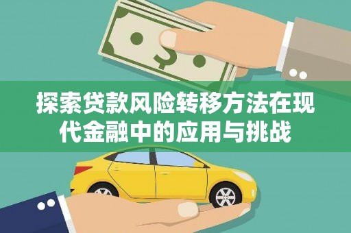 兰州探索贷款风险转移方法在现代金融中的应用与挑战