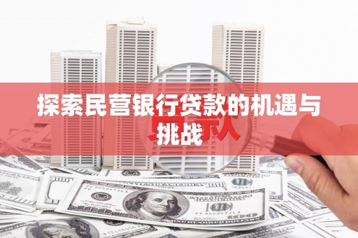 兰州探索民营银行贷款的机遇与挑战