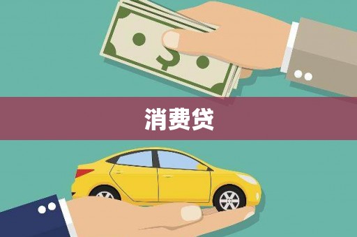 兰州消费贷
