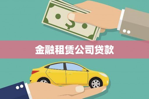兰州金融租赁公司贷款