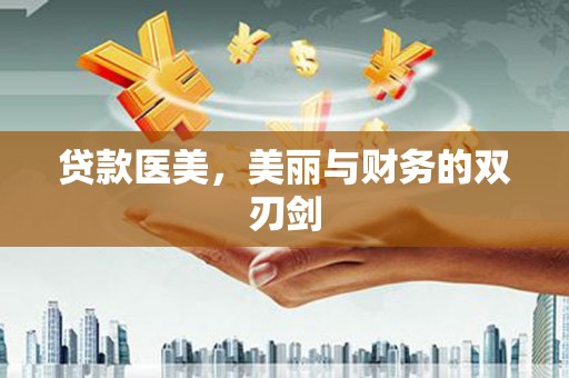 兰州贷款医美，美丽与财务的双刃剑
