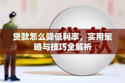 兰州贷款怎么降低利率，实用策略与技巧全解析