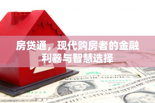 兰州房贷通，现代购房者的金融利器与智慧选择