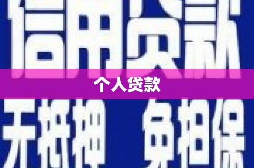 兰州个人贷款