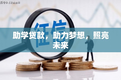 兰州助学贷款，助力梦想，照亮未来