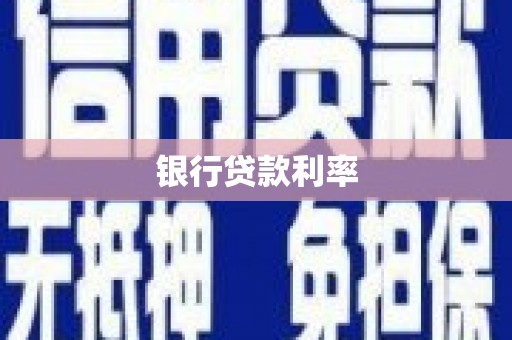 兰州银行贷款利率