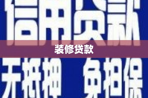 兰州装修贷款