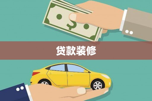 兰州贷款装修