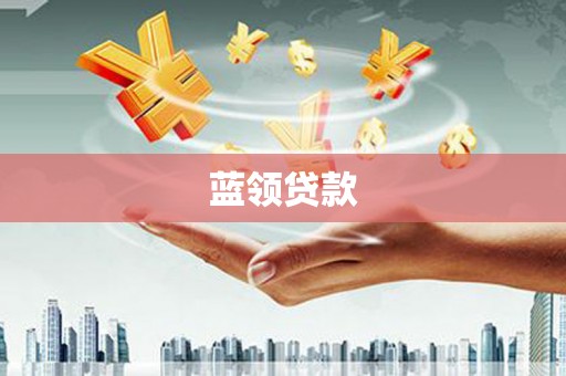 兰州蓝领贷款