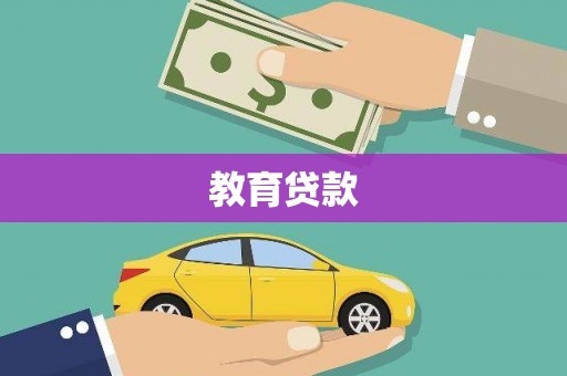 兰州教育贷款