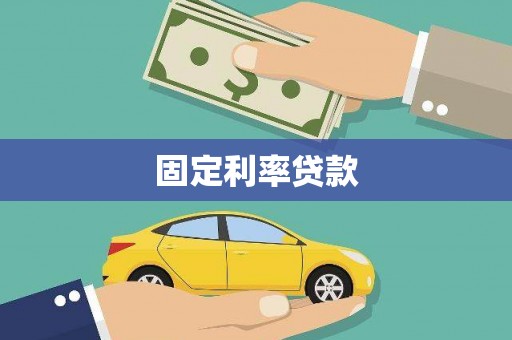 兰州固定利率贷款