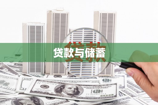 兰州贷款与储蓄