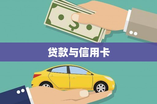 兰州贷款与信用卡