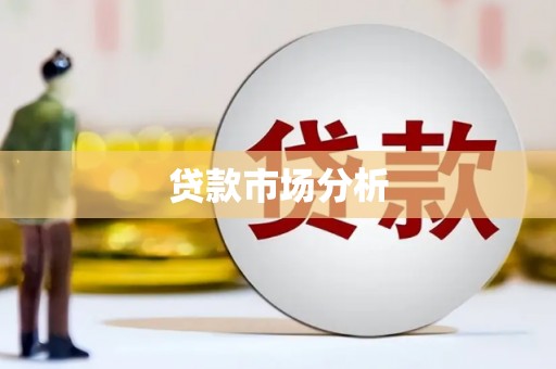 兰州贷款市场分析