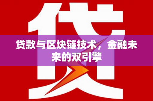 兰州贷款与区块链技术，金融未来的双引擎