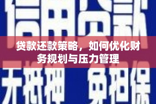 兰州贷款还款策略，如何优化财务规划与压力管理