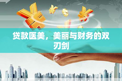 兰州贷款医美，美丽与财务的双刃剑