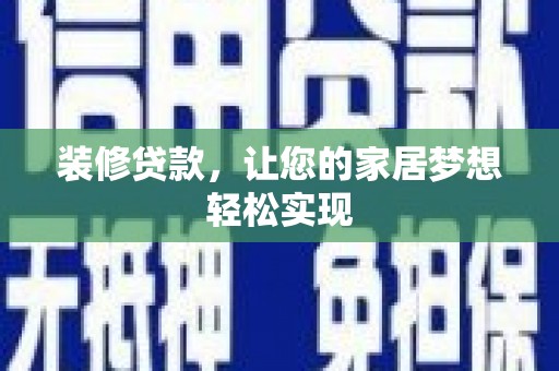 兰州装修贷款，让您的家居梦想轻松实现