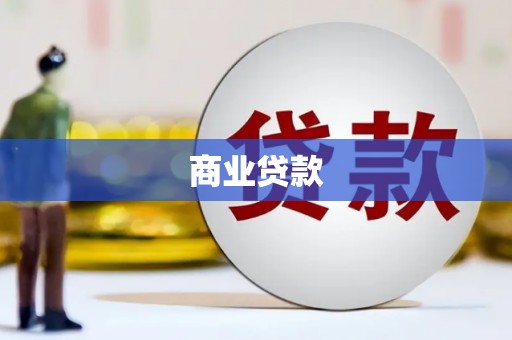 兰州商业贷款