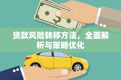 兰州贷款风险转移方法，全面解析与策略优化