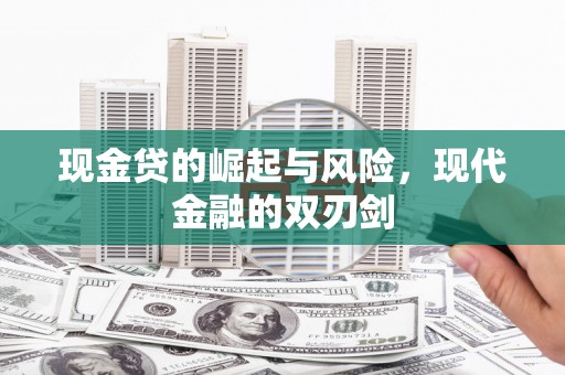 兰州现金贷的崛起与风险，现代金融的双刃剑
