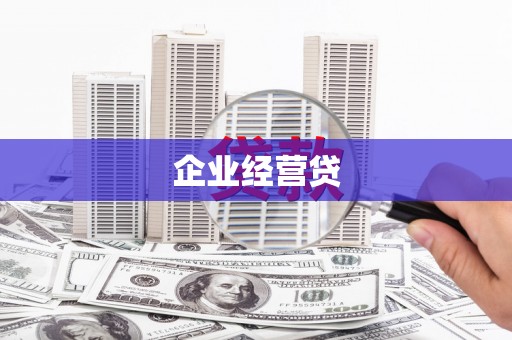 兰州企业经营贷