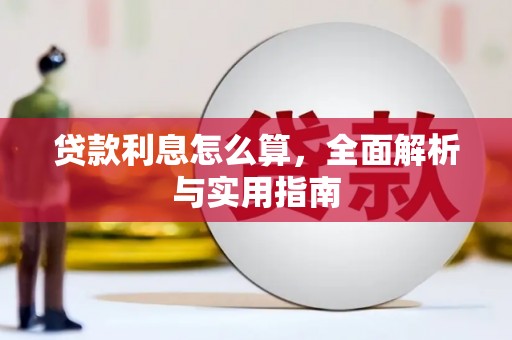 兰州贷款利息怎么算，全面解析与实用指南