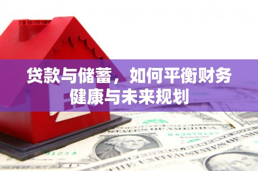 兰州贷款与储蓄，如何平衡财务健康与未来规划